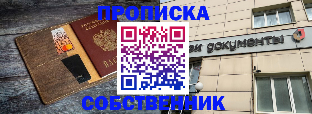 прописка 2025 в Поронайске