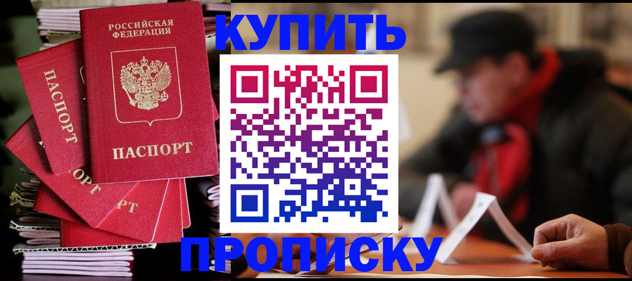 купить прописку в Поронайске